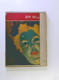 近代　講談社版 世界美術 14