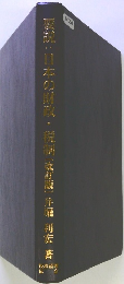 夢説:日本の財政・税偃〔袁訂版〕