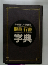 常用漢字 人名用漢字 楷書 行書 字典