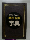 常用漢字 人名用漢字 楷書 行書 字典