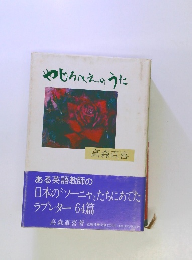やじろべえのうた