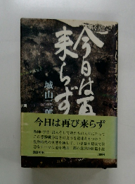 今日は再び来らず