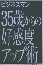 ビジネスマン35歳からの好感度アップ術