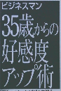 ビジネスマン35歳からの好感度アップ術