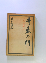 青春の門　第4部 堕落篇 上