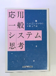 応用一般システム思考