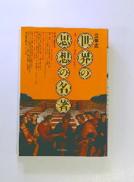 世界の思想の名著　立体式