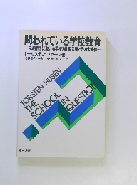 問われている学校教育