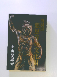 慈恩寺文化　出羽国