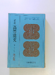 精選高等漢文　下(I乙)　改訂版