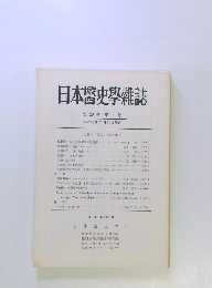 日本医史学雑誌　第29巻 第3号