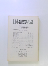 日本医史学雑誌　第29巻 第3号