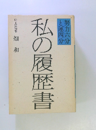 私の履歴書　埼玉県知事 畑和