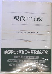 現代の行政