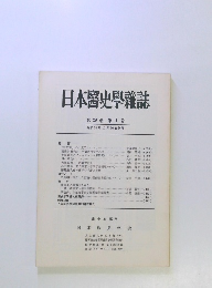日本医史学雑誌　第29巻　第4号