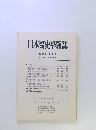 日本医史学雑誌　第29巻　第4号