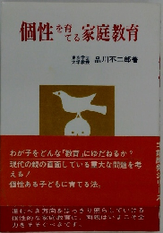 個性育をてる家庭教育