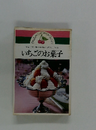 ショートケーキ・パイ・クレープ・シャーベット いちごのお菓子