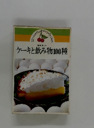 卵を使った ケーキと飲み物100種