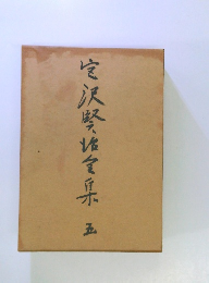宮沢賢治全集5