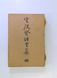 宮澤賢治全集4