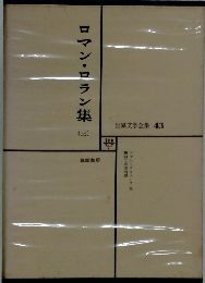 世界文学全集 43　ロマン・ロラン集3