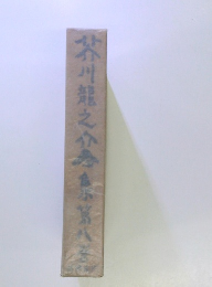 芥川龍之介全集 8