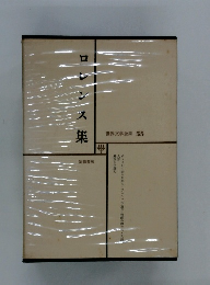 世界文学全集55　ロレンス集