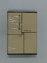 世界文学全集 41　ロマン・ロラン集１