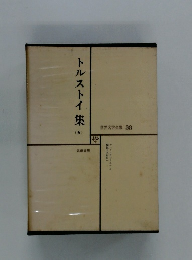 世界文学全集 38　トルストイ集(五)