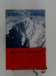 孤高の人・下・新田次郎