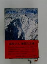 孤高の人・下・新田次郎
