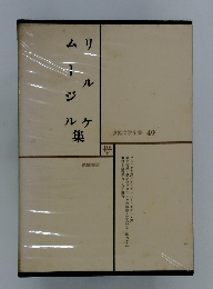 世界文学全集 49　ムージルリルケ集