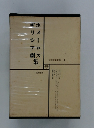 世界文学全集 1　ホメーロス・ギリシア劇集