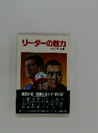 リーダーの魅力