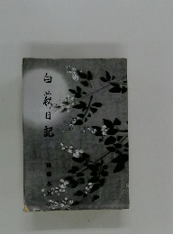 白菊日記