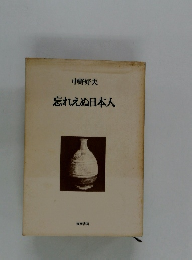 忘れえぬ日本人