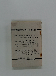 経営研究シリーズ No.38　近畿日本ツーリスト協定旅館連盟