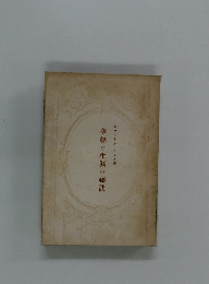 幸福な生涯の秘訣