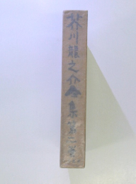 芥川龍之介全集　第二巻