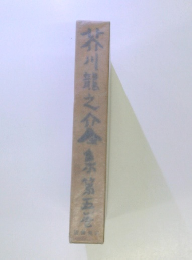 芥川龍之介全集 第五巻