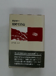 初めての山