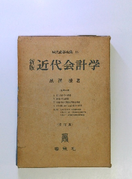 現代商学全集 16　近代会計学　