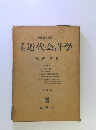現代商学全集 16　近代会計学　
