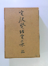宮沢賢治全集〈第2巻〉 