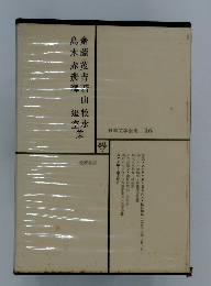 日本文学全集 16　