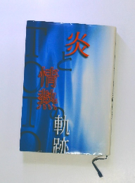 TOTO 炎と情熱の軌跡