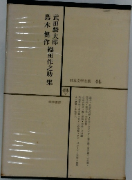 日本文学全集 44 武田麟太郎　島木健作　織田作之助
