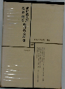 日本文学全集 44 武田麟太郎　島木健作　織田作之助