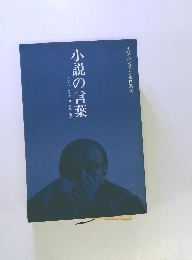 ミハイル・バフチン著作集　5　小説の言葉